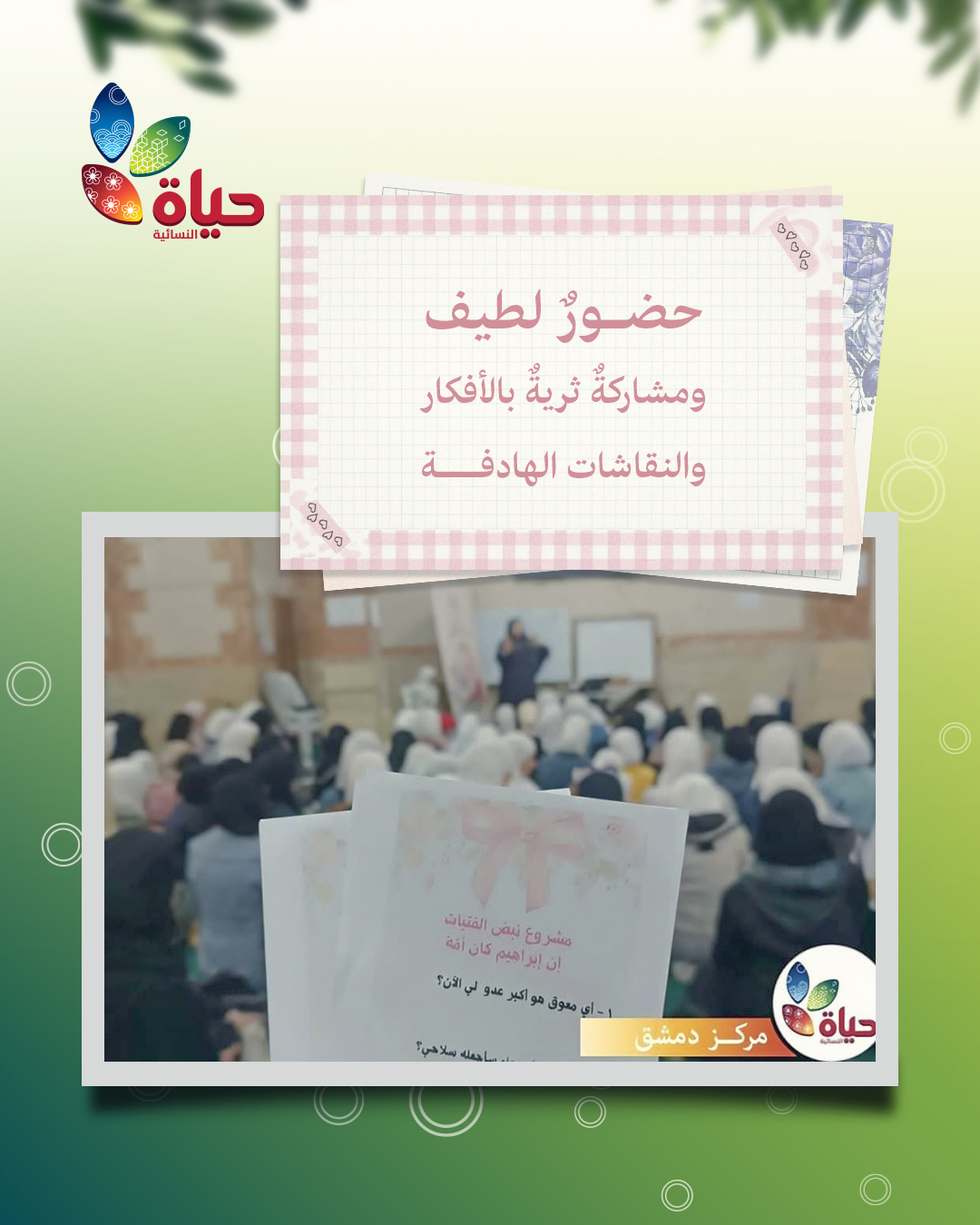 جمعية حياة